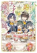 不遇皇子は天才錬金術師2～皇帝なんて柄じゃないので弟妹を可愛がりたい～