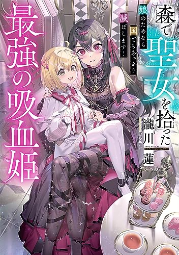 森で聖女を拾った最強の吸血姫～娘のためなら国でもあっさり滅ぼします!～(1)