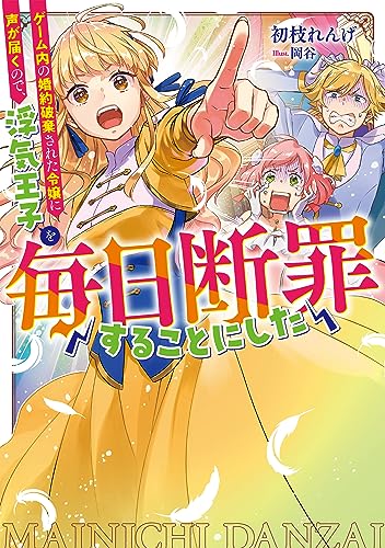 ゲーム内の婚約破棄された令嬢に声が届くので、浮気王子を毎日断罪することにした(「毎日断罪」シリーズ)(1)
