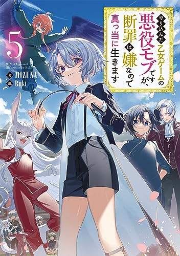 やり込んだ乙女ゲームの悪役モブですが、断罪は嫌なので真っ当に生きます5