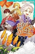 おかしな転生4 最強パティシエ異世界降臨【TOジュニア文庫】