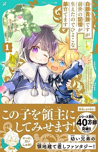 白豚貴族ですが前世の記憶が生えたのでひよこな弟育てます1【TOジュニア文庫】