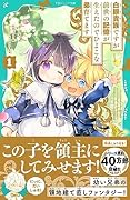 白豚貴族ですが前世の記憶が生えたのでひよこな弟育てます1【TOジュニア文庫】