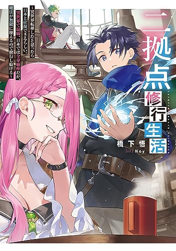 二拠点修行生活〜異世界転移したと思ったら日本と往復できるらしい。異世界で最弱、日本では全身麻痺だが、魔法が無限に使えるので修行し続ける〜(1)