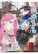 二拠点修行生活〜異世界転移したと思ったら日本と往復できるらしい。異世界で最弱、日本では全身麻痺だが、魔法が無限に使えるので修行し続ける〜(1)