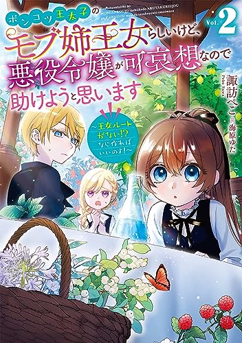 ポンコツ王太子のモブ姉王女らしいけど、悪役令嬢が可哀想なので助けようと思います2〜王女ルートがない!?なら作ればいいのよ!〜