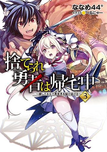 捨てられ勇者は帰宅中〜隠しスキルで異世界を駆け抜ける〜3