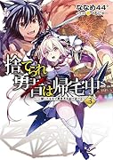 捨てられ勇者は帰宅中〜隠しスキルで異世界を駆け抜ける〜3