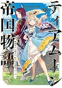 ティアムーン帝国物語14〜断頭台から始まる、姫の転生逆転ストーリー〜