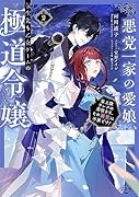 悪党一家の愛娘、転生先も乙女ゲームの極◯令嬢でした。2〜最上級ランクの悪役さま、その溺愛は不要です!〜