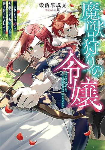 魔獣狩りの令嬢〜夢見がちな姉と大型わんこ系婚約者に振り回される日々〜(1)
