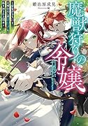 魔獣狩りの令嬢〜夢見がちな姉と大型わんこ系婚約者に振り回される日々〜(1)