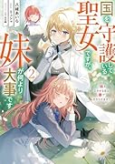 国を守護している聖女ですが、妹が何より大事です2〜妹を泣かせる奴は拳で分からせます〜