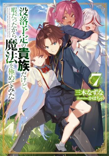 没落予定の貴族だけど、暇だったから魔法を極めてみた7