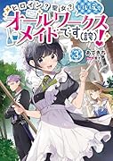 ヒロイン?聖女?いいえ、オールワークスメイドです(誇)!3