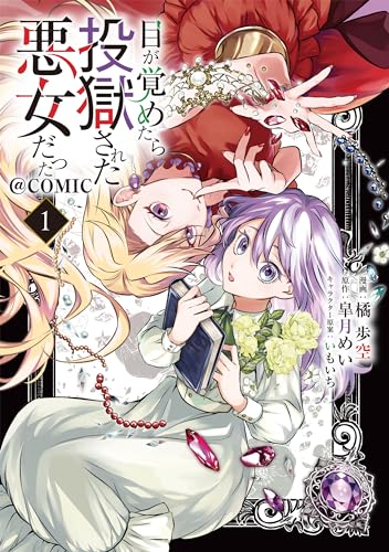 目が覚めたら投獄された悪女だった＠COMIC 第1巻表紙画像