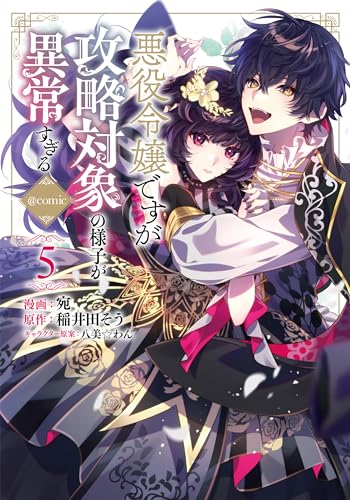 悪役令嬢ですが攻略対象の様子が異常すぎる＠COMIC 第5巻 5表紙画像
