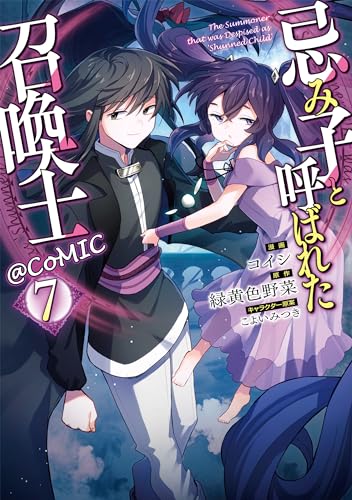 忌み子と呼ばれた召喚士＠COMIC 第7巻 7表紙画像