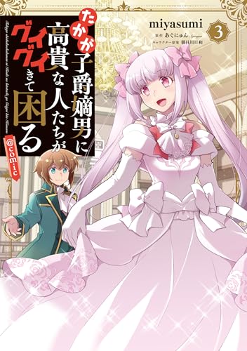 たかが子爵嫡男に高貴な人たちがグイグイきて困る＠COMIC 第3巻 3表紙画像