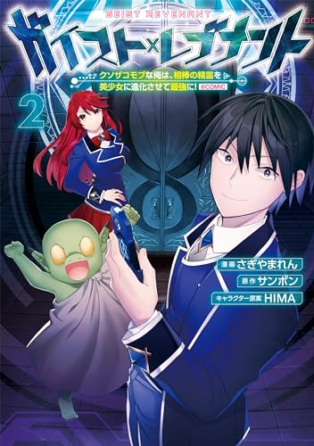 ガイスト×レブナント～クソザコモブな俺は、相棒の精霊を美少女に進化させて最強に！～＠COMIC 第2巻 2表紙画像