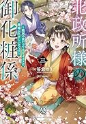 北政所様の御化粧係3〜戦国の世だって美容オタクは趣味に生きたいのです〜