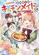 期間限定、第四騎士団のキッチンメイド〜結婚したくないので就職しました〜(1)