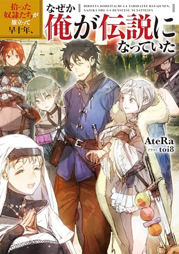 拾った奴隷たちが旅立って早十年、なぜか俺が伝説になっていた