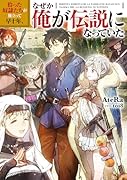 拾った奴◯たちが旅立って早十年、なぜか俺が伝説になっていた
