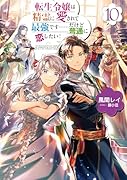 転生令嬢は精霊に愛されて最強です……だけど普通に恋したい!10