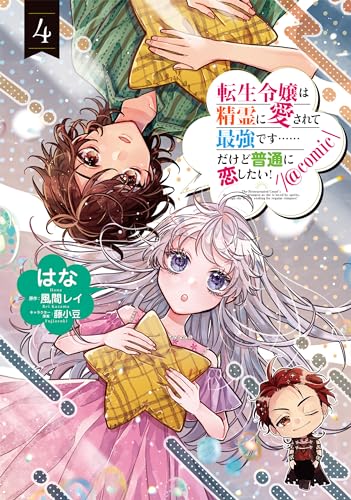 転生令嬢は精霊に愛されて最強です……だけど普通に恋したい！＠COMIC 第4巻 4表紙画像