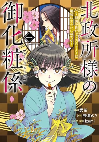 北政所様の御化粧係〜戦国の世だって美容オタクは趣味に生きたいのです〜＠COMIC 第1巻 1表紙画像