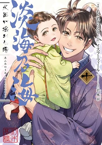 淡海乃海 水面が揺れる時 第10巻 10表紙画像