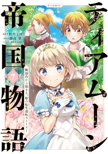 ティアムーン帝国物語＠COMIC7 7表紙画像