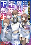 「ここは任せて先に行け!」をしたい死にたがりの望まぬ宇宙下剋上(1)