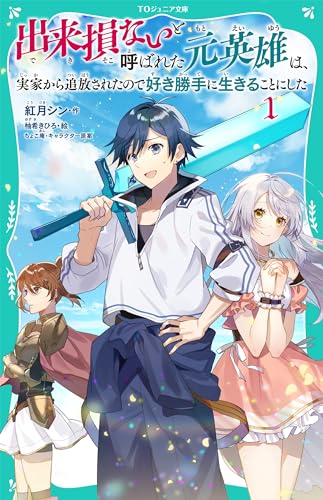 出来損ないと呼ばれた元英雄は、実家から追放されたので好き勝手に生きることにした1