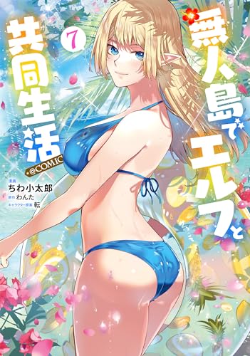 無人島でエルフと共同生活@COMIC = Communal life with elves on desert islands@comic. 7表紙画像