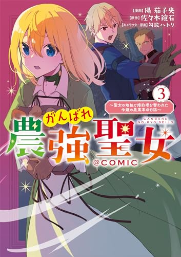 がんばれ農強聖女～聖女の地位と婚約者を奪われた令嬢の農業革命日誌～@COMIC 第3巻 3表紙画像