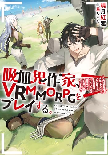 吸血鬼作家、VRMMORPGをプレイする。(1)