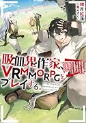 吸血鬼作家、VRMMORPGをプレイする。(1)