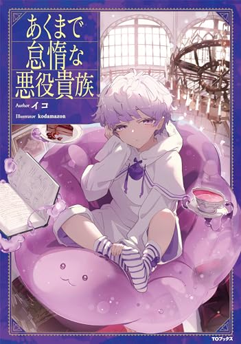 あくまで怠惰な悪役貴族(1)