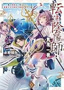 転生陰陽師・賀茂一樹2 〜二度と地獄はご免なので、閻魔大王の神気で無双します〜