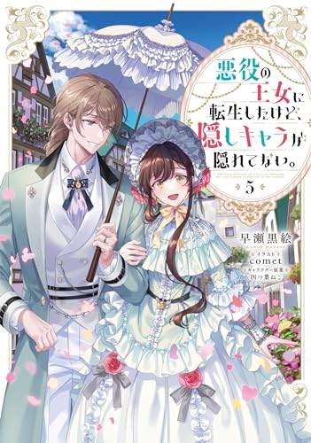悪役の王女に転生したけど、隠しキャラが隠れてない。5