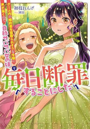 ゲーム内の婚約者を寝取られそうな令嬢に声が届くので、自称サバサバ女の妹を毎日断罪することにした(1)