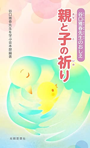 谷口雅春先生のおしえ 親と子の祈り