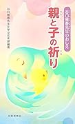 谷口雅春先生のおしえ 親と子の祈り