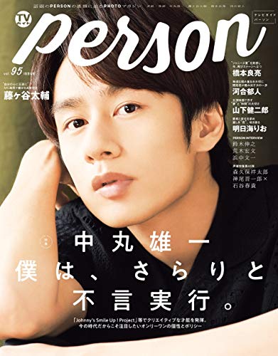Amazon.co.jp： TVガイドPERSON VOL.95 (TOKYO NEWS MOOK): 本