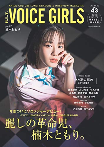 Amazon.co.jp： 【Amazon.co.jp 限定】B.L.T. VOICE GIRLS vol.43 Amazon限定表紙版: 本