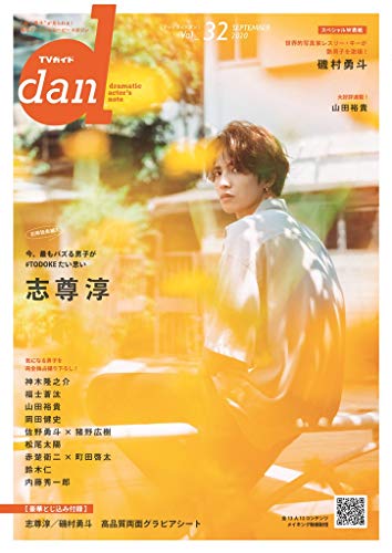 Amazon.co.jp： 【Amazon.co.jp 限定】TVガイドdan[ダン]vol.32 Amazon限定表紙版: 本