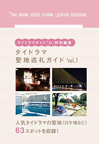 タイドラマガイド「D」特別編集 タイドラマ聖地巡礼ガイドvol.1
