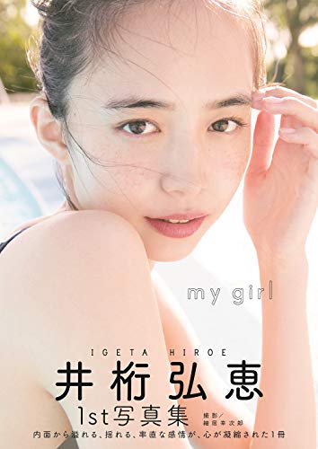 Amazonでの【Amazon.co.jp 限定】井桁弘恵1st写真集 Amazon限定表紙版(仮)。アマゾンならポイント還元本が多数。作品ほか、お急ぎ便対象商品は当日お届けも可能。また【Amazon.co.jp 限定】井桁弘恵1st写真集 Amazon限定表紙版(仮)もアマゾン配送商品なら通常配送無料。